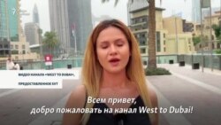 Фрагмент видео Белгин Кок на канале West To Dubai Фрагмент видео Белгин Кок на канале West To Dubai