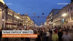 “Алые паруса” во время пандемии “Алые паруса” во время пандемии