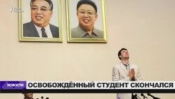 Трамп обвинил Северную Корею в смерти американского студента Трамп обвинил Северную Корею в смерти американского студента