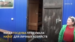 В Иркутске владельцы личных подсобных хозяйств готовятся прятать от налоговиков кур и коров в тайге В Иркутске владельцы личных подсобных хозяйств готовятся прятать от налоговиков кур и коров в тайге