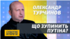 Росіяни не хочуть помирати в Україні за Путіна – Турчинов