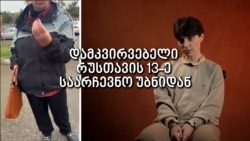 როგორ დაესხნენ თავს დამკვირვებელს თავს რუსთავში როგორ დაესხნენ თავს დამკვირვებელს თავს რუსთავში