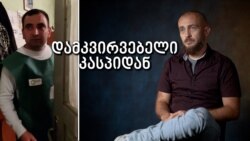 როგორ იღებდა "ქართული ოცნების" კამერა კასპში უბანზე მისულ ამომრჩევლებს  როგორ იღებდა "ქართული ოცნების" კამერა კასპში უბანზე მისულ ამომრჩევლებს