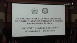 اسلام اباد کې د افغانستان وزارتي کارکوونکو لپاره روزنیز پروګرام