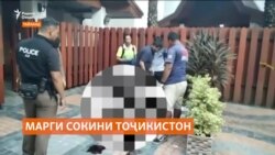 Муфаттишони тайландӣ сабаби марги сайёҳи тоҷикистониро таҳқиқ мекунанд Муфаттишони тайландӣ сабаби марги сайёҳи тоҷикистониро таҳқиқ мекунанд