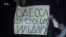 Одесситы написали письмо российскому политзаключенному Ильдару Дадину (видео)