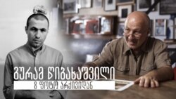 გურამ წიბახაშვილი - 8 ფოტო არქივიდან გურამ წიბახაშვილი - 8 ფოტო არქივიდან