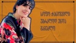 სოფო ჭანიშვილი ლონდონის საარჩევნო უბნის ამბებით სოფო ჭანიშვილი ლონდონის საარჩევნო უბნის ამბებით