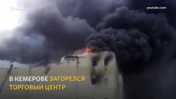 Пожар в "Зимней вишне" Пожар в "Зимней вишне"