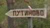 Put za Putinovo