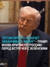 "Он потерял примерно полтора миллиона солдат": Трамп снова критикует Путина за нежелание заканчивать войну с Украиной "Он потерял примерно полтора миллиона солдат": Трамп снова критикует Путина за нежелание заканчивать войну с Украиной