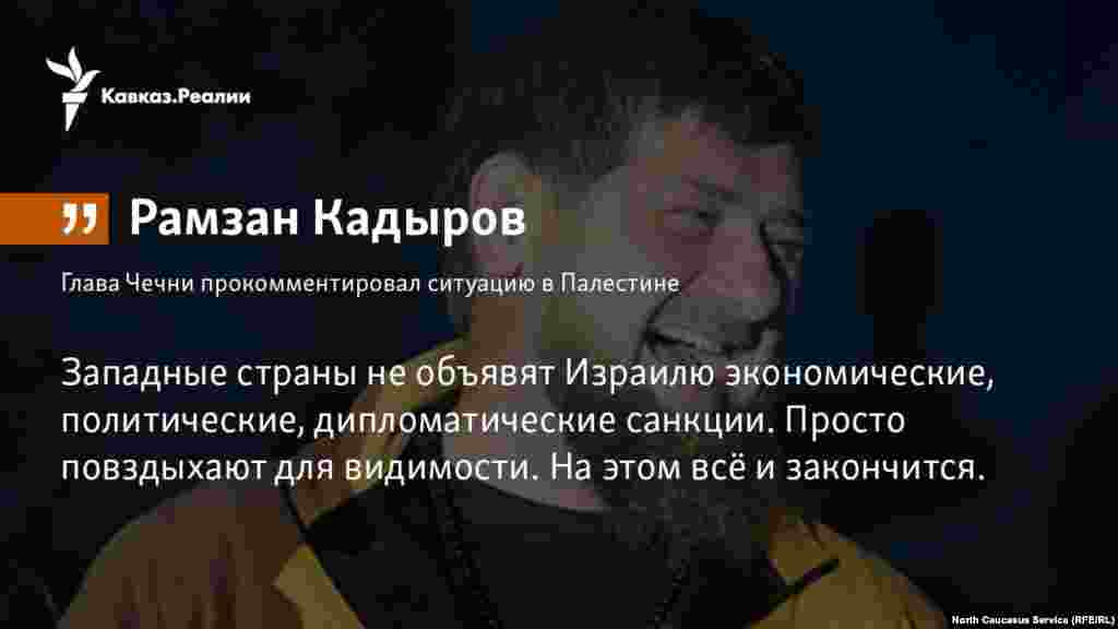 02.04.2018 // Глава Чечни Рамзан Кадыров осудил действия Израиля в Палестине и предложил конфликтующим сторонам сесть за стол переговоров. 