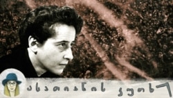 ჰანა არენდტი: უკომპრომისო ფიქრი უპრეცედენტო ბოროტებაზე ჰანა არენდტი: უკომპრომისო ფიქრი უპრეცედენტო ბოროტებაზე