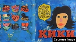 Фрагмент конверта альбома "Кики" рок-коллектива "Краснознаменная дивизия имени моей бабушки"