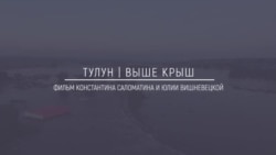 Хранители Сибири: Тулун | Выше крыш Хранители Сибири: Тулун | Выше крыш