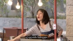 იუკის ოკონომიაკები თბილისურად