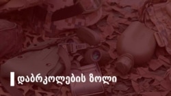 აღმოსავლეთი ევროპა რუსეთის სპეცსამსახურების ყურადღების ცენტრში რჩება 