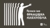 Прымаюць заяўкі на прэмію імя Францішка Аляхновіча за творы, напісаныя ў няволі