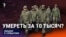Умереть за 10 тысяч?