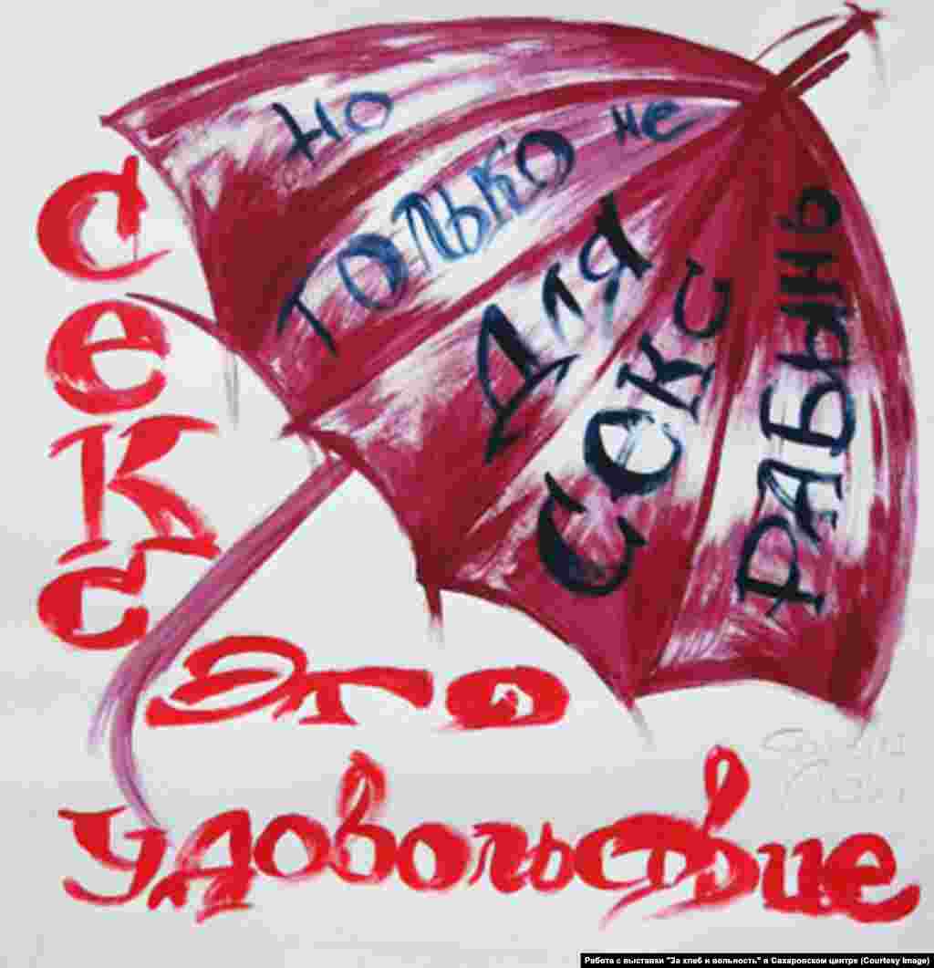 Картина с выставки секс-работниц "За хлеб и вольность"