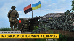 Дороги к свободе. Судьба перемирия  Дороги к свободе. Судьба перемирия