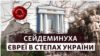 Калініндорф: що сталося з єврейською громадою селища на Херсонщині? 