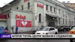 Актёры "Гоголь-Центра" вызваны к следователям Актёры "Гоголь-Центра" вызваны к следователям