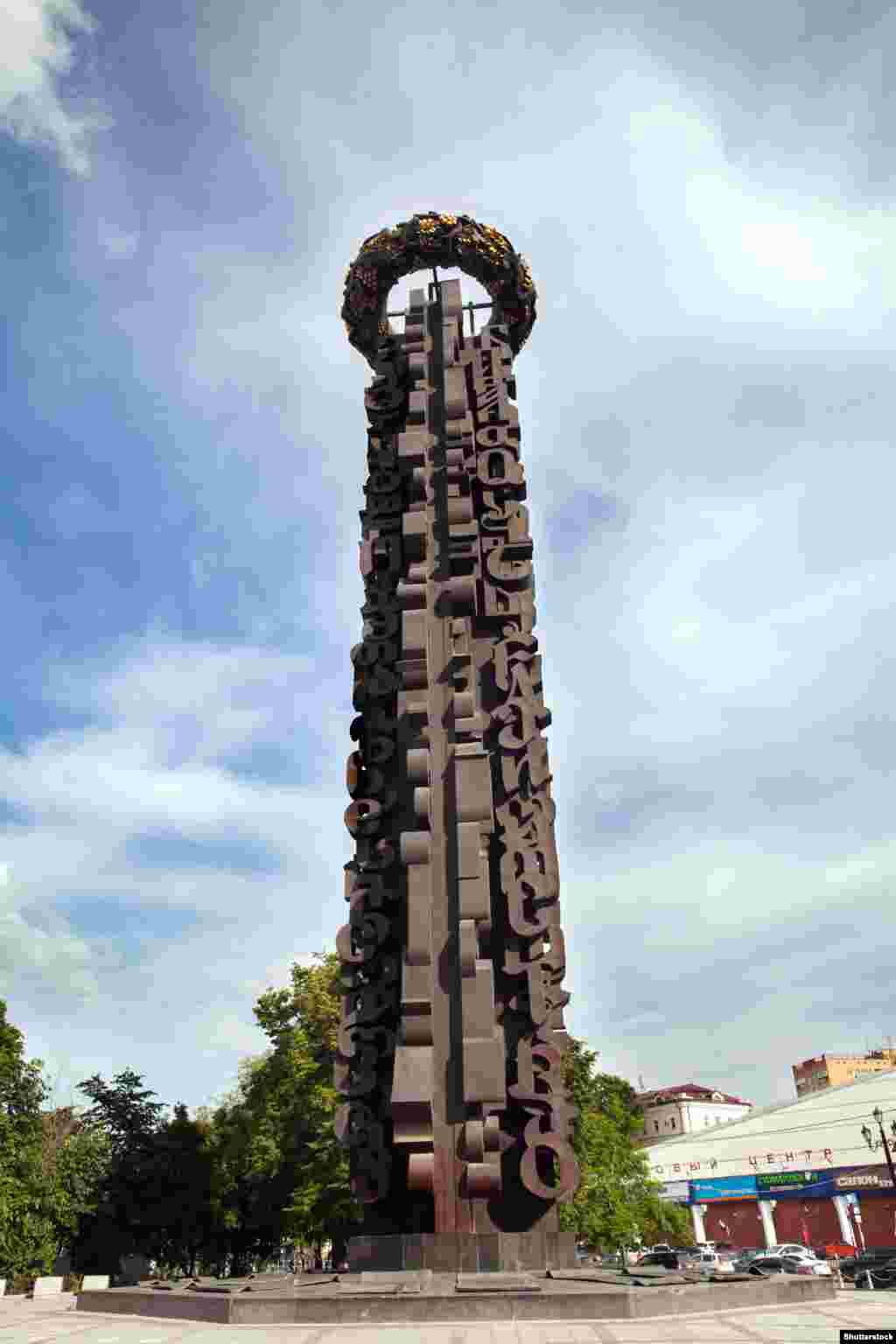 „მეგობრობა სამარადჟამოდ“ - მონუმენტი მოსკოვში, რომელიც ეძღვნება რუსეთ-საქართველოს მეგობრობას (1983 წ.).