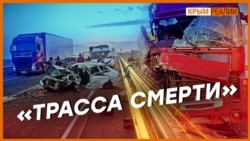 Почему «Таврида» – трасса смерти для крымчан? | Крым.Реалии ТВ (видео) Почему «Таврида» – трасса смерти для крымчан? | Крым.Реалии ТВ (видео)