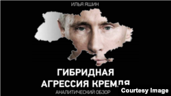 Илья Яшин. "Гибридная агрессия Кремля". Обложка доклада