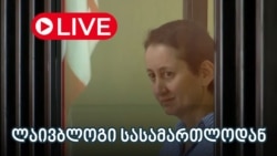 ბათუმის საქალაქო სასამართლოში ჟურნალისტ მზია ამაღლობელის საქმეზე დასკვნითი სხდომა იმარდება