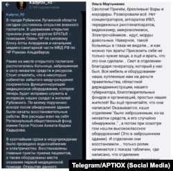 სოციალურ ქსელებში გამოქვეყნებული პოსტები რუბიჟნოეში მდებარე საავადმყოფოზე, სადაც მოპარული უკრაინული აღჭურვილობაა და ახალ რუსულ საავადმყოფოდ არის წარმოდგენილი. ასევე - საავადმყოფოს აღშფოთებული თანამშრომლის პოსტი, რომელმაც უკრაინული აღჭურვილობა ამოიცნო.