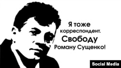 Плакат в поддержку Романа Сущенко