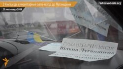 На Луганщину їде гуманітарний «авто-поїзд» На Луганщину їде гуманітарний «авто-поїзд»