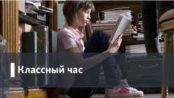 Классный час. "Поздняя любовь", открытый урок Классный час. "Поздняя любовь", открытый урок