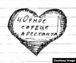 "ტუსაღის შავი გული." ნახატი ციხიდან. დანიილ კლიუკა