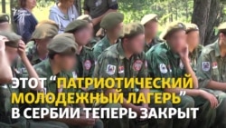 Лагерь E.N.O.T. в Сербии закрыт Лагерь E.N.O.T. в Сербии закрыт