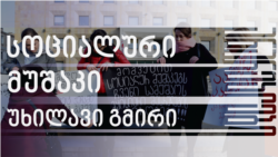 სოციალური მუშაკი: უჩინარი გმირი სოციალური მუშაკი: უჩინარი გმირი