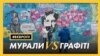 Мурали vs Графіті – як у Празі борються із вуличним артом