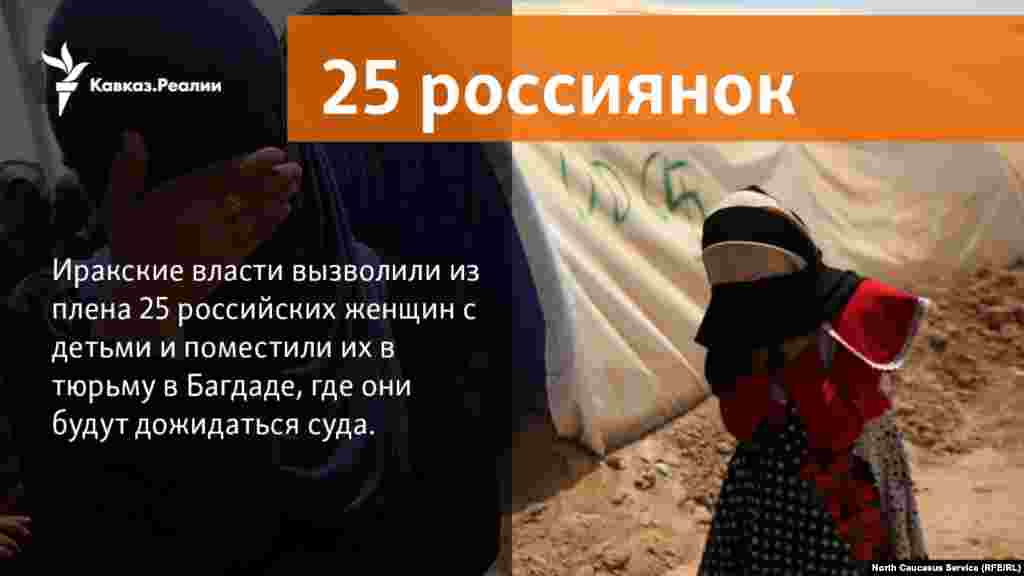 01.03.2018 // Иракские власти вызволили из плена 25 российских женщин с детьми и поместили их в тюрьму в Багдаде, где они будут дожидаться суда