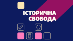 Історична Свобода