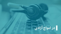 در امواج آزادی در امواج آزادی