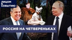 Россия на четвереньках Россия на четвереньках