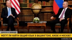 Дороги к свободе. Байден, Путин и украинский кризис Дороги к свободе. Байден, Путин и украинский кризис