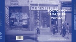 Филип Сэндс: "Восточно-Западная улица", бестселлер о любви и зле Филип Сэндс: "Восточно-Западная улица", бестселлер о любви и зле