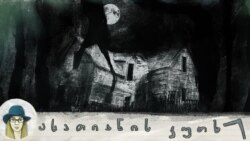 Das Unheimliche: უცხო და ნაცნობი „დამზაფვრელის“ ისტორია Das Unheimliche: უცხო და ნაცნობი „დამზაფვრელის“ ისტორია