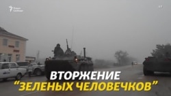 Вторжение "зеленых человечков" Вторжение "зеленых человечков"