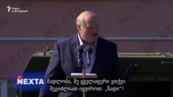 „ტყუილია!“, „წადი!“: ბელარუსში ქარხნის მუშების რეაქცია ლუკაშენკას გამოსვლაზე „ტყუილია!“, „წადი!“: ბელარუსში ქარხნის მუშების რეაქცია ლუკაშენკას გამოსვლაზე