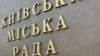 Депутатам Київради погрожують покаранням за незаконну діяльність