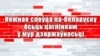 «Моральний авторитет мови для народу виявився рівним авторитетові матері для людини» – Абламейко. Напис на ілюстрації: «Кожне слово білоруською є цеглинкою у фундаменті державності» 